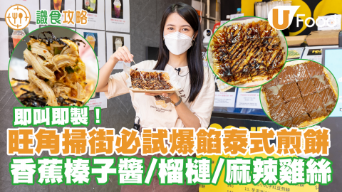 掃街必食！旺角即叫即製泰式煎餅店　爆餡香蕉煎餅／榴槤煎餅／麻辣雞絲煎餅