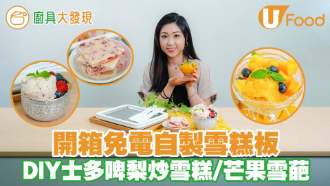 開箱免電自製雪糕板 DIY士多啤梨雪糕／芒果雪葩／15分鐘就能完成／一人份操作簡單