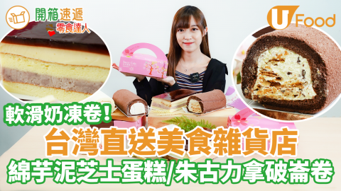 台灣小食直送香港！台灣地道美食代購店「阿木台灣生活百貨」奕順軒厚芋泥奶凍卷 ／弘宇水晶芝士蛋糕