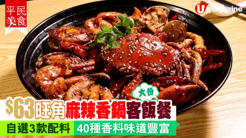 【平民美食】大大份！$63 旺角麻辣香鍋午市客飯