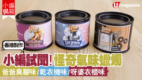【小編開箱】小編試聞！怪奇氣味蠟燭 爸爸臭腳味/乾衣機味/呀婆衣櫃味