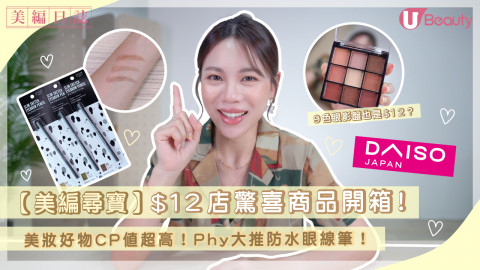 【美編尋寶】$12店驚喜商品開箱！美妝好物CP值超高！Phy大推防水眼線筆！