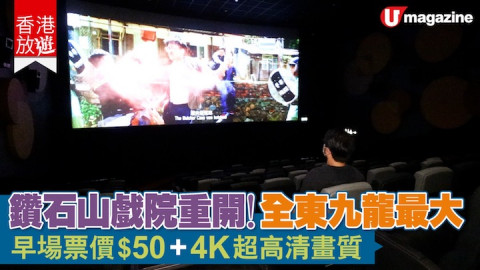 【香港放遊】鑽石山戲院重開！全九龍東最大 早場$50票價 + 4K超高清畫質