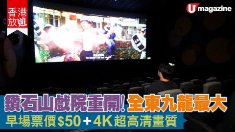 【香港放遊】鑽石山戲院重開！全九龍東最大 早場$50票價 + 4K超高清畫質