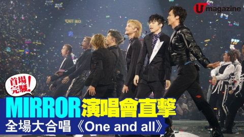 【星工廠】MIRROR演唱會直擊！全場大合唱《One and All》