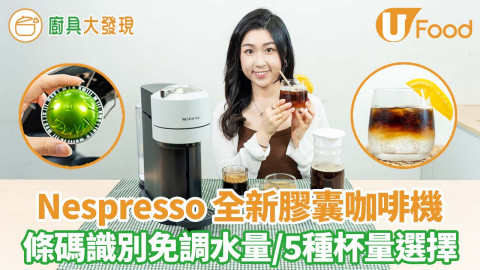 Nespresso全新膠囊咖啡機   條碼識別免調水量／33款口味選擇