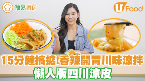 懶人版四川麻辣涼皮食譜！15分鐘完成香辣開胃煙韌川味小食