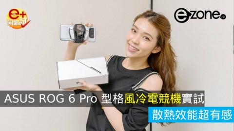 【e+同你試】ASUS ROG 6 Pro 型格風冷電競機實試！散熱效能超有感