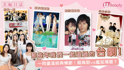【美編日誌】那些年我們一起追過的台劇！一同重溫經典情節！超高甜vs尷尬場面？