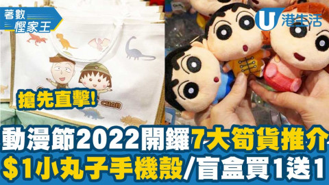 【著數慳家王】動漫節2022開鑼7大筍貨推介！$1小丸子手機殼/盲盒買1送1/$59任揀《蠟筆小新》公仔
