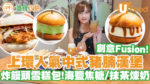 中環人氣中式漢堡店 招牌慢煮豬腩包／炸三黃雞包／炸饅頭雪糕包／海鹽焦糖／綠茶口味！