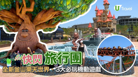快閃旅行團韓國篇 全新釜山樂天世界！3大必玩機動遊戲、13層高濕身飛車