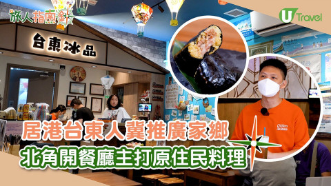 居港台東人冀推廣家鄉｜鰂魚涌開餐廳主打原住民料理