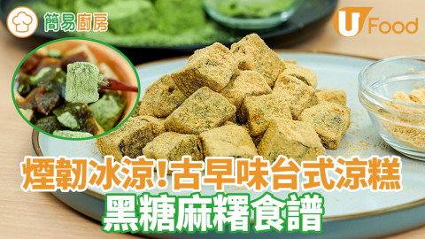 冰涼煙韌！黃豆粉抹茶黑糖麻糬食譜　夏天消暑台式古早味涼糕／$10低成本3種材料簡單甜品