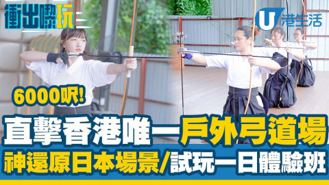 【衝出嚟玩】直擊6000呎香港唯一戶外弓道場靖思堂！神還原日本場景/一日體驗班
