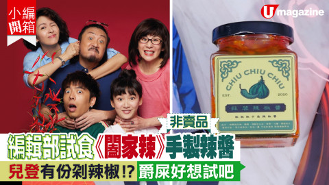 【小編開箱】非賣品！Chiu Chiu Chiu蒜蓉辣椒醬  闔家辣全人手製作辣椒醬