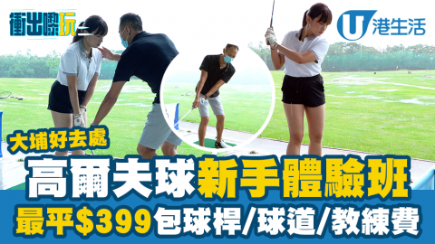 【衝出嚟玩】高爾夫球新手一日輕鬆體驗班！平價抵玩之選/單次收費包齊球桿/球道/教練費