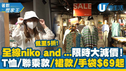【著數慳家王】全線niko and ...限時大減價低至半價！T恤/聯乘款/裙款/手袋$69起