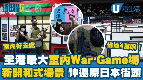 【衝出嚟玩】紅磡4萬呎室內War Game場最新櫻之國場景開幕！迷宮佈局神還原日本便利店/餐廳