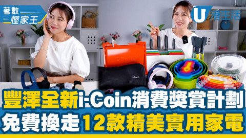 【#著數慳家王】豐澤全新i-Coin消費獎賞計劃！免費換走12款精美實用家電