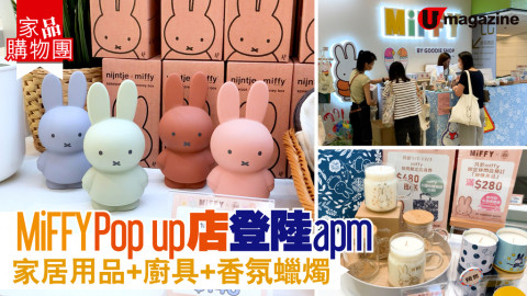 【家品購物團】MiFFY Pop up店登陸apm