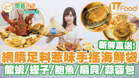 聚餐之選！網購足料惹味Shake shake海鮮袋　波士頓龍蝦／泰國基圍蝦／大連鮑魚／扇貝／蟶子皇／蒜蓉包