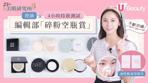 美編空瓶賞 | 9款好用控油碎粉推薦！戴口罩不脫妝/隱形毛孔！乾肌、油肌膚質試用報告！