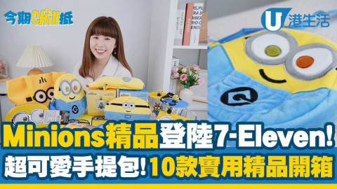 【今期Chill抵】10款Minions限定新品登陸7-Eleven！超實用精品$30起/香蕉造型筆袋/長遮