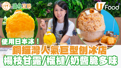 銅鑼灣美食｜銅鑼灣甜姨姨私房甜品巨型刨冰　海邊走走奶醬脆多／楊枝甘露芒果／榴槤／髒髒朱古力味