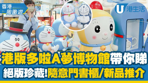 【香港周圍遊】直擊港版多啦A夢博物館！3千件商品+絕版珍藏!隨意門書櫃/新品推介