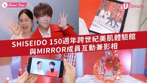 SHISEIDO 150週年限定美肌體驗館！與MIRROR成員互動兼影相