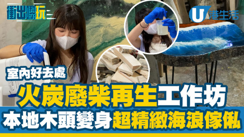 【衝出嚟玩】火炭廢柴再生工作坊體驗！實試將本地木頭變身超精緻海浪傢俬