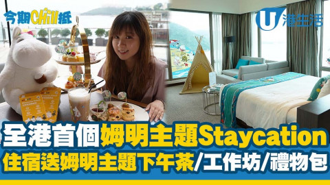 【今期Chill抵】全港首個姆明主題Staycation優惠！住宿送姆明主題禮物包/下午茶/DIY環保袋