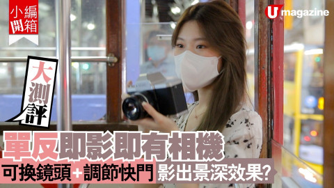 【小編開箱】單反即影即有相機大測評 可換鏡頭、調節快門 影出景深效果？