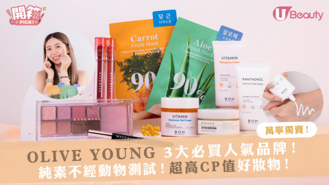 【開箱Pick】OLIVE YOUNG 3大必買人氣品牌！純素不經動物測試！超高CP值好妝物！