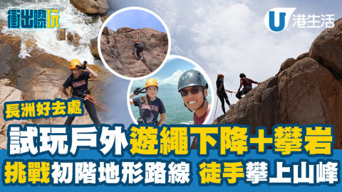 【衝出嚟玩】長洲試玩戶外遊繩下降+攀岩！挑戰初階地形路線徒手攀上山峰