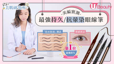 美編實測10款最强持久眼線液筆！防水防油+抗暈染！開架眼線液筆效果媲美大牌！