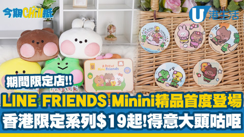 【今期Chill抵】LINE FRIENDS Minini期間限定店登場！香港限定精品大晒冷/實用家品低至$19