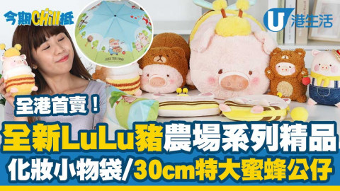 【今期Chill抵】開箱LuLu豬全港首賣農場系列精品！30cm特大蜜蜂LuLu豬公仔/化妝小物袋