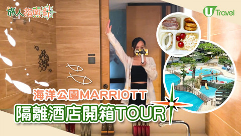 【旅人指南針】入住香港海洋公園萬豪酒店全紀錄！ 7日隔離膳食住宿大公開