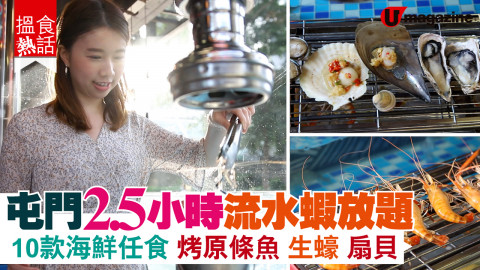 【搵食熱話】屯門 2,500 呎流水蝦放題 10款海鮮任食 烤原條魚 生蠔 扇貝
