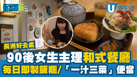 【香港周圍遊】長洲平價日式便當食堂推介！抵食$38一品飯糰餐/一汁三菜便當/櫻花蝦茶漬飯