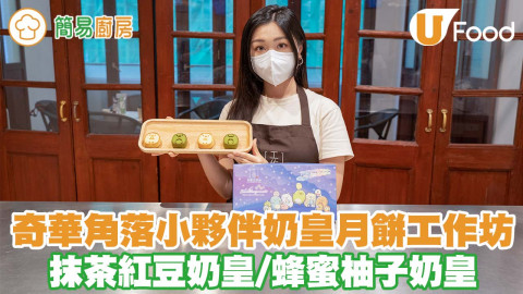 灣仔奇華工作坊推角落小夥伴奶皇月餅烘焙班 白熊／炸豬扒／蜥蝪／企鵝／抹茶紅豆奶皇／蜂蜜柚子奶皇／附送紀念品！