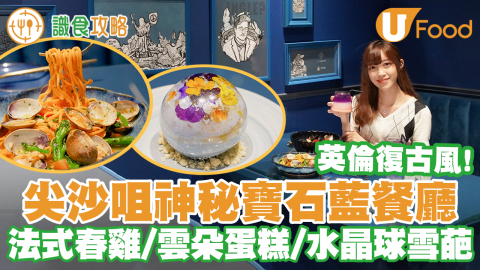 尖沙咀復古寶石藍餐廳Monmono　藝術感打卡位／雲朵蛋糕／水晶球雪葩