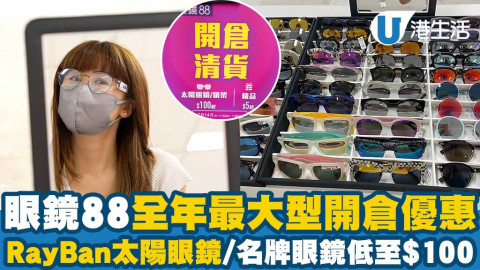 【著數慳家王】眼鏡88全年最大型開倉限時優惠！RayBan太陽眼鏡/名牌眼鏡平低至$100起