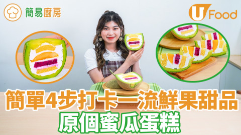 還原日本超人氣原個蜜瓜蛋糕食譜　切面勁吸睛！零失敗4步簡單免焗打卡甜品