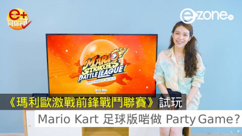 【e+同你試】《瑪利歐激戰前鋒戰鬥聯賽》試玩  Mario Kart 足球版啱做Party Game？