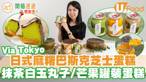 銅鑼灣Via Tokyo新出芒果／抹茶白玉丸子罐裝蛋糕　宇治抹茶／紫薯麻糬巴斯克芝士蛋糕