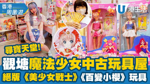 【香港周圍遊】直擊觀塘魔法少女中古玩具屋！過千藏品/絕版《美少女戰士》《百變小櫻》玩具