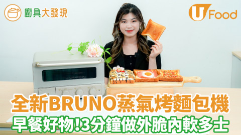 BRUNO全新簡約迷你蒸氣烤麵包機　早餐好物！特設水蒸氣烤焗／3分鐘完成外脆內軟多士